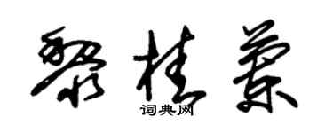 朱锡荣黎桂兰草书个性签名怎么写