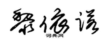 朱锡荣黎依诺草书个性签名怎么写