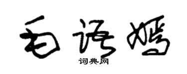 朱锡荣毛语嫣草书个性签名怎么写