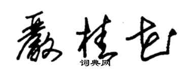 朱锡荣严桂花草书个性签名怎么写