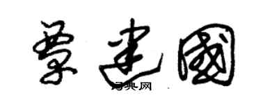 朱锡荣覃建国草书个性签名怎么写