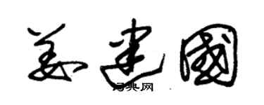 朱锡荣姜建国草书个性签名怎么写