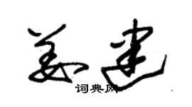 朱锡荣姜建草书个性签名怎么写