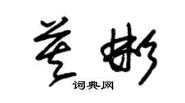 朱锡荣莫彬草书个性签名怎么写