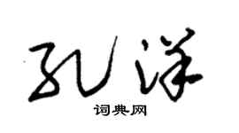 朱锡荣孔洋草书个性签名怎么写