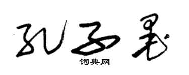 朱锡荣孔子墨草书个性签名怎么写