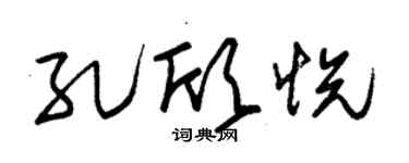 朱锡荣孔欣悦草书个性签名怎么写