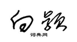 朱锡荣向颖草书个性签名怎么写