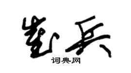 朱锡荣崔兵草书个性签名怎么写