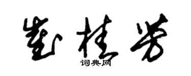 朱锡荣崔桂芳草书个性签名怎么写