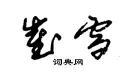 朱锡荣崔雪草书个性签名怎么写