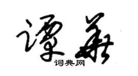 朱锡荣谭华草书个性签名怎么写