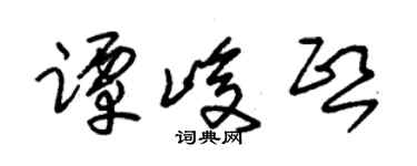 朱锡荣谭峻熙草书个性签名怎么写