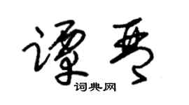 朱锡荣谭琴草书个性签名怎么写