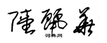 朱锡荣陆丽华草书个性签名怎么写