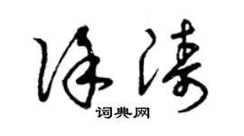 曾庆福徐涛草书个性签名怎么写
