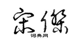 曾庆福宋杰草书个性签名怎么写