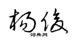 曾庆福杨俊草书个性签名怎么写