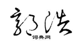 曾庆福郭浩草书个性签名怎么写