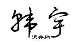 曾庆福韩宇草书个性签名怎么写