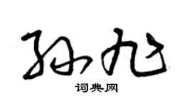 曾庆福孙旭草书个性签名怎么写