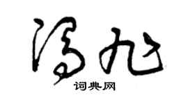 曾庆福冯旭草书个性签名怎么写
