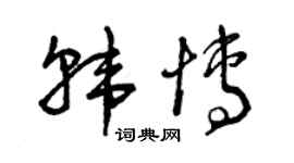 曾庆福韩博草书个性签名怎么写