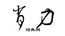 曾庆福肖力草书个性签名怎么写