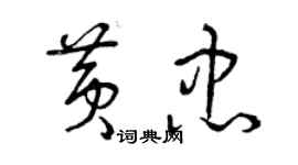 曾庆福黄忠草书个性签名怎么写