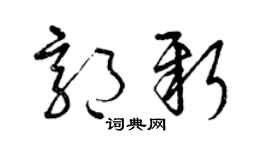 曾庆福郭新草书个性签名怎么写