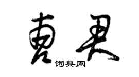 曾庆福曹君草书个性签名怎么写