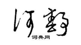 曾庆福何静草书个性签名怎么写