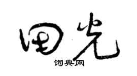 曾庆福田光草书个性签名怎么写