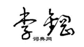 曾庆福李钢草书个性签名怎么写