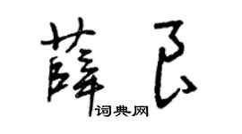 曾庆福薛良草书个性签名怎么写