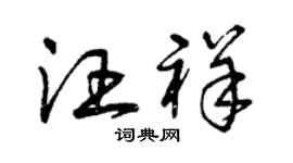 曾庆福汪祥草书个性签名怎么写