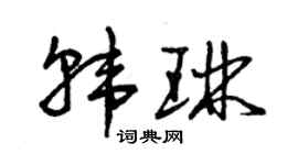 曾庆福韩琳草书个性签名怎么写