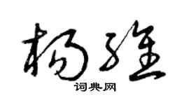 曾庆福杨维草书个性签名怎么写