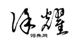 曾庆福徐耀草书个性签名怎么写