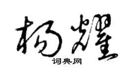 曾庆福杨耀草书个性签名怎么写