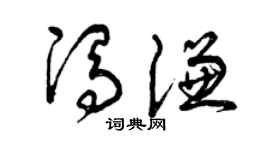 曾庆福冯谦草书个性签名怎么写