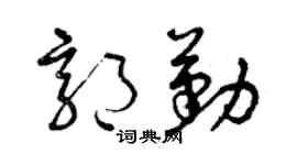 曾庆福郭勤草书个性签名怎么写