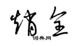 曾庆福赵全草书个性签名怎么写
