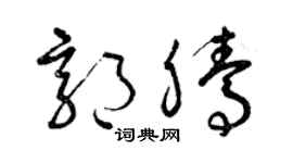 曾庆福郭腾草书个性签名怎么写