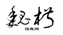 曾庆福魏椒草书个性签名怎么写