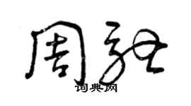 曾庆福周驰草书个性签名怎么写