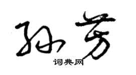 曾庆福孙芳草书个性签名怎么写