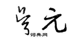曾庆福吴元草书个性签名怎么写