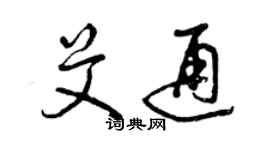 曾庆福艾通草书个性签名怎么写