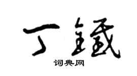 曾庆福丁铁草书个性签名怎么写